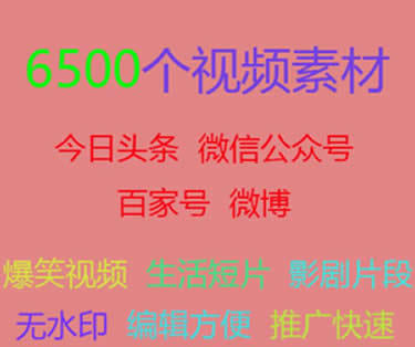 6500个自媒体小视频素材 自媒体原创短视频素材