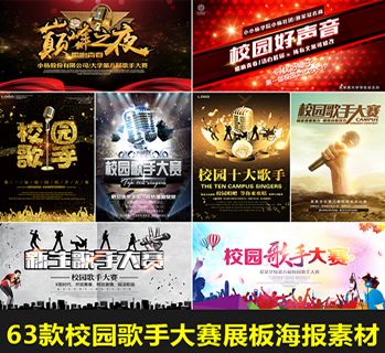 校园十佳歌手大赛海报psd素材 学校KTV舞台背景模板