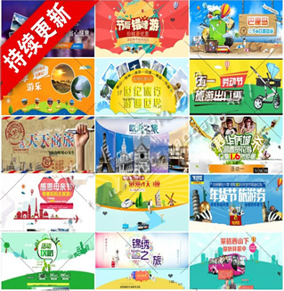 旅游类banner专题页面素材 淘宝网页海报psd分层模板