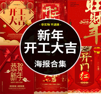 2018年新年活动海报素材 狗年开年大促PSD模板素材