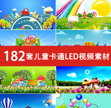182套儿童卡通LED视频素材 节目表演大屏幕可爱卡通幼儿园舞台