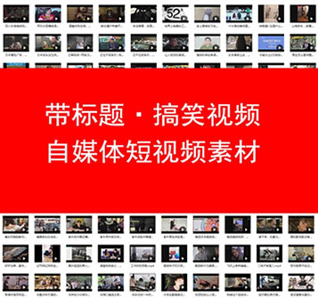 搞笑视频打包下载 恶搞大全好笑短视频微商素材 小视频引流