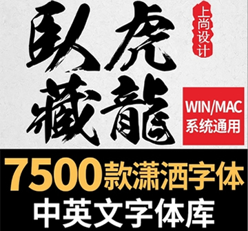 7500款中英文字体包合集 ps设计师毛笔书法艺术字体素材mac