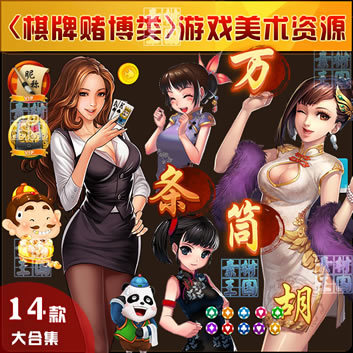 棋牌游戏素材集 扑克/麻将/捕鱼/UI界面音效/PNG透明游戏资源