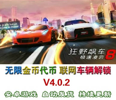 狂野飙车8破解版V4.0.2 无限代币金币联网全部车辆 安卓游戏