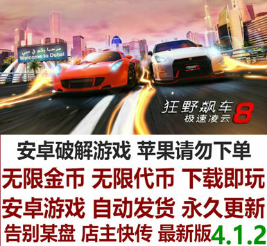 狂野飙车8破解版 v4.1.2新 无限金币积分 安卓游戏下载