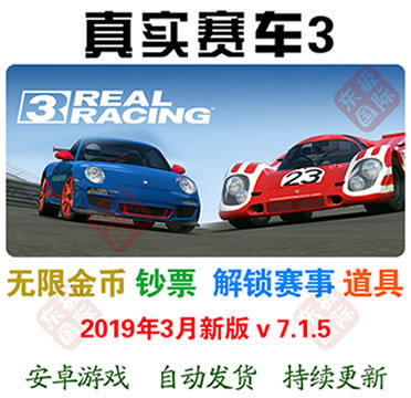 真实赛车3破解版7.1.5 无限金币 Real Racing 安卓单机游戏中文版