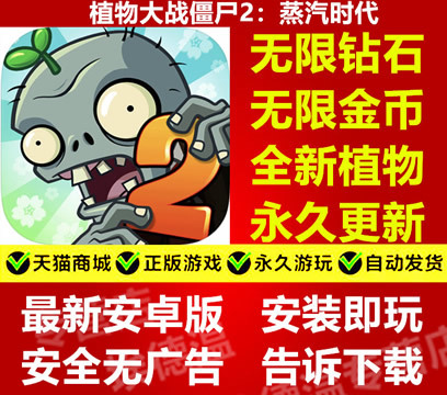 植物大战僵尸2破解版 蒸汽时代内购破解版 安卓游戏无限钻石金币