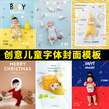 创意儿字体封面模板 2019时尚宝宝海报放大设计相册封面模板