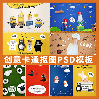 创意可爱卡通手绘素材 3D抠图模板PSD影楼宝宝儿童相册设计