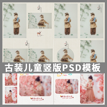 影楼儿童PSD竖版相册模板 男孩女孩古装中国风公主相册模板