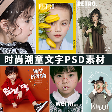 2019影楼相册杂志风PSD模板 文字体排版潮童潮流封面设计