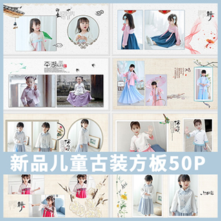 2019新品古装儿童中国风方板模板 八寸纪念册封面写真PSD素材