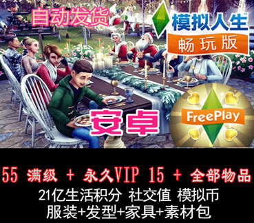 模拟人生4畅玩版 安卓 破解版 富翁存档 无限币VIP满级