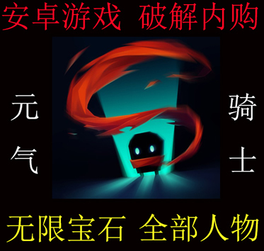 元气骑士破解版 无限金币/宝石 V2.05版本 安卓游戏 可联网