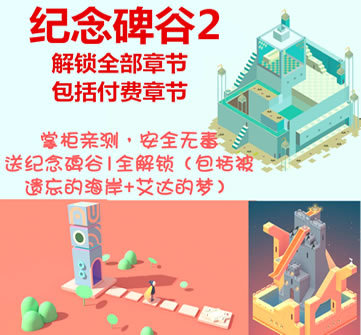 纪念碑谷2破解版 解锁码解锁所有关卡 安卓游戏送纪念碑谷1