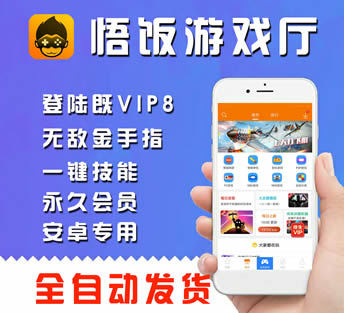 悟饭游戏厅永久VIP会员破解版安卓直装版 金手指功能无敌辅助