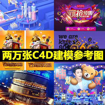 C4D风格场景模型建参考图素材 免扣PNG图片C4D效果背景jpg图