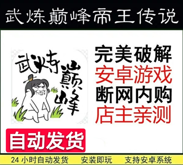 武炼巅峰之帝王传说 安卓手机游戏破解版