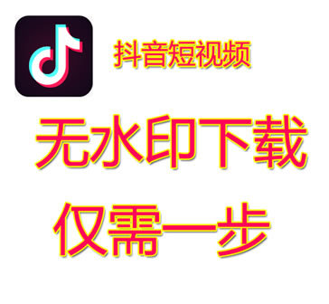抖音去水印软件 短视频无水印下载神器 去logo地址批量解析