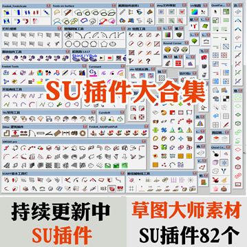 草图大师SketchUp插件库 SU8.0 2014 2015专业版SU插件合集82个