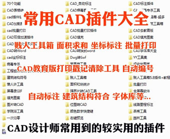 常用cad插件合集 贱人工具箱面积坐标标注批量打印去教育版字体库