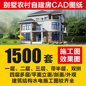新农村自建房设计图纸cad全套 别墅一层三层二层联排效果图施工