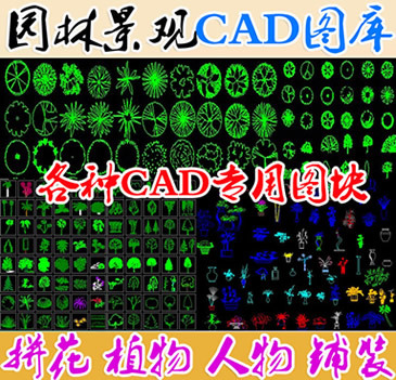 拼花植物人物CAD图块 园林CAD专用图块 平面立面地面铺装施工图库