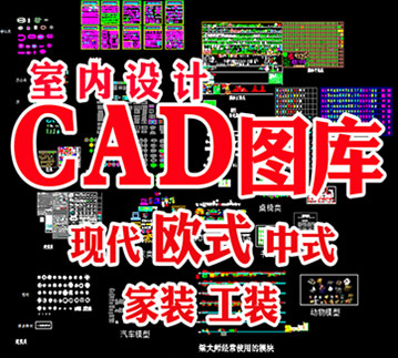 2019年室内设计CAD家装施工图 平面立面中式欧式现代家具/图库块