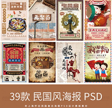 老上海怀旧复古海报素材 老式手绘海报素材 民国PSD海报模板