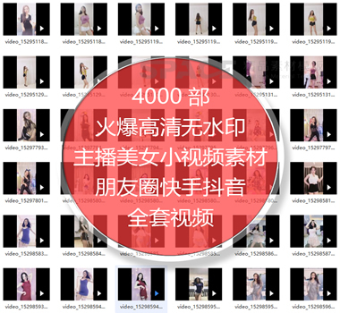 火爆主播美女小视频素材合集 高清无水印朋友圈快手抖音全套视频