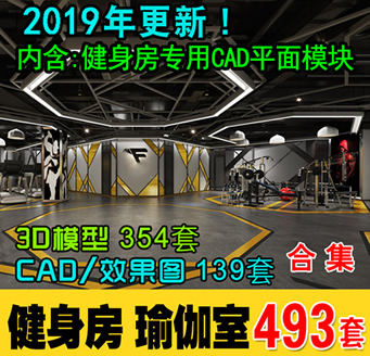 健身房3d模型cad施工图体育器材 瑜伽馆会所3Dmax效果图素材