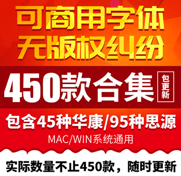 可商用中英文字体大全 450款合集 思源黑体宋体华康字体包下载