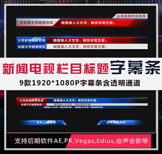 Pr模板预设 edius新闻电视栏目标题字幕条 文字播报素材透明通道