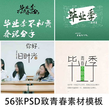 校园毕业季PSD模版 致青春毕业不散场文字字体设计素材