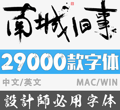 ps中英文字体包 字体库设计师毛笔书法艺术cdr字体素材下载mac