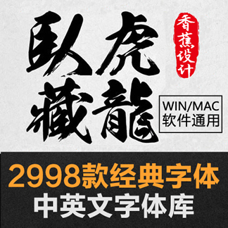 ps中英文字体库 毛笔艺术中文广告设计美工素材mac字体包大全