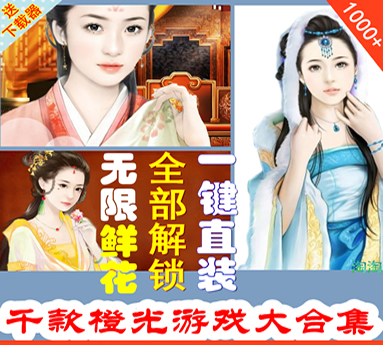 千款橙光游戏破解版免鲜花安卓手游合集 无限鲜花解锁官方剧情