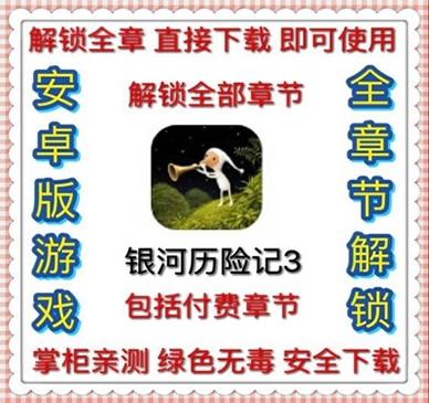 银河历险记3 安卓手游破解 解锁付费 完整版本 烧脑解密游戏