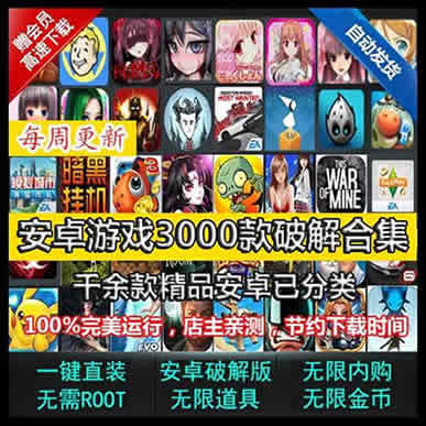 大型安卓手游破解版合集 手机单机游戏下载steam永久更新