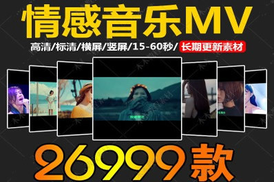 情感音乐素材 精选情感mv风景热门短视频高清无