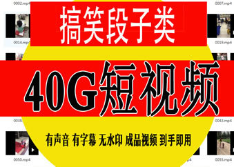搞笑短视频素材 自媒体小视频逗乐无水印生活短