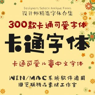 儿童卡通可爱中文字体库 ps宝宝手写涂鸦海报设计素材包mac