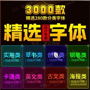 ps pr cdr中文ai艺术字体安装包 全套字体素材库电脑下载mac