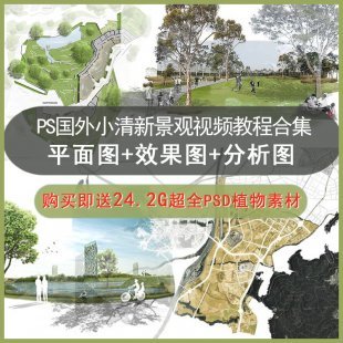 PS国外小清新景观表现彩色平面图+效果图+分析图视频教程竞赛素材