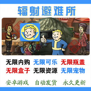 辐射避难所v1.9.0 安卓游戏破解版单机无限箱子内购手游瓶盖