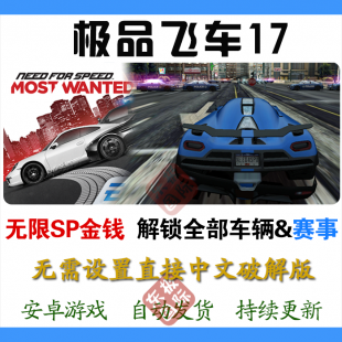 安卓 极品飞车17：最高通缉手机版单机游戏中文 无限金币车辆破解