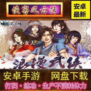 侠客风云传 安卓手机游戏 破解版 7月新版 单机 联网 玩法指导