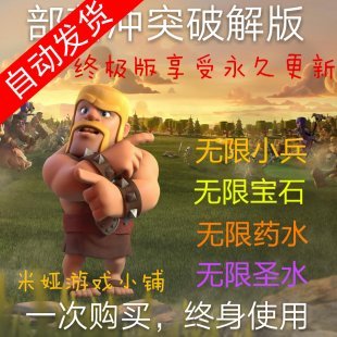 部落冲突破解修改版 安卓游戏COC无限小兵/金币/宝石双世界夜世界