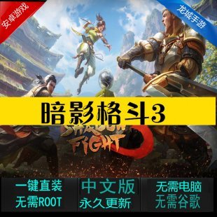 暗影格斗3中文版纯净版-2破解版无限金币无限宝石安卓版手机游戏